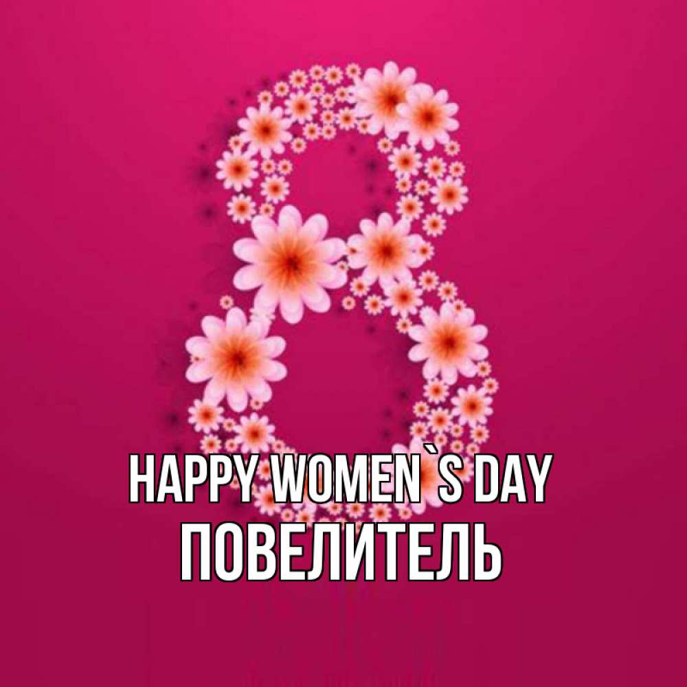 Greetings card с именем, Повелитель happy women`s day цветы в виде цифры восемь Greetings with text for free download 